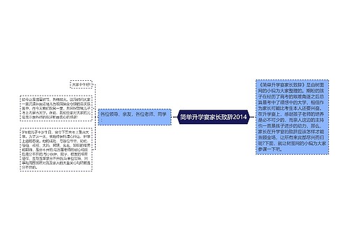 简单升学宴家长致辞2014