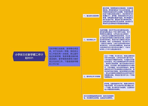 小学班主任新学期工作计划2021