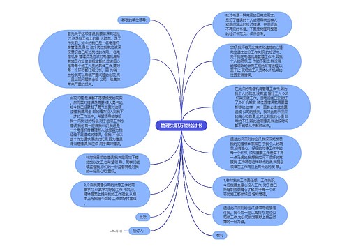 管理失职万能检讨书