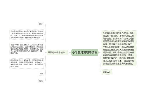 小学教师离职申请书