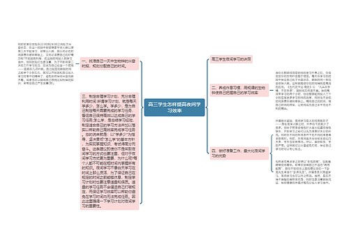 高三学生怎样提高夜间学习效率