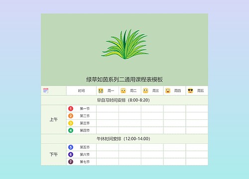 绿草如茵系列二通用课程表模板