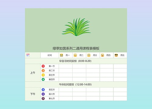 绿草如茵系列二通用课程表模板