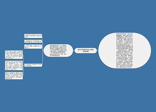 倡议学生遵守安全交通规则演讲稿