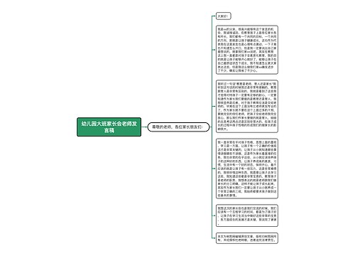 幼儿园大班家长会老师发言稿