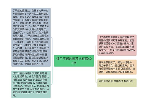 读了不起的盖茨比有感400字