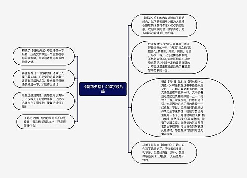 《朝花夕拾》400字读后感