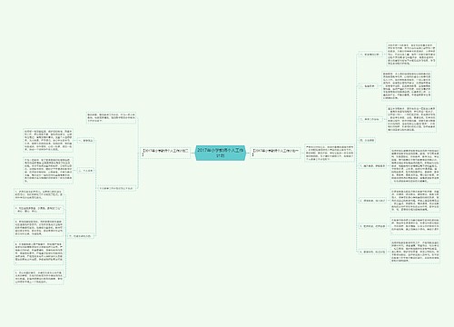 2017年小学教师个人工作计划