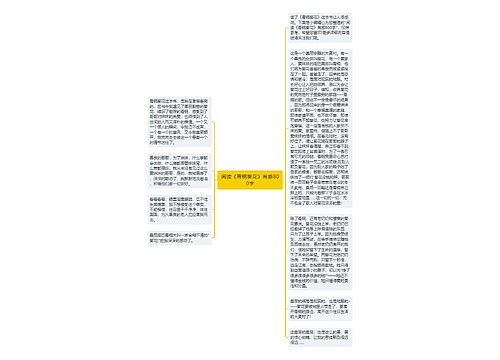 阅读《青铜葵花》有感800字