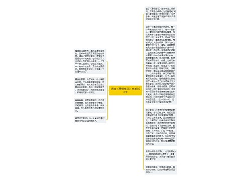 阅读《青铜葵花》有感800字