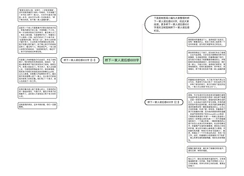 桥下一家人读后感600字