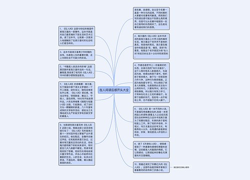 在人间读后感开头大全