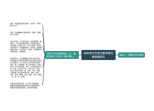 高考语文文言文翻译常见典型错误九