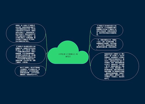 小学生读《三国演义》有感范文