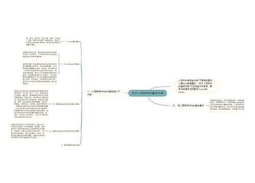 关于入党材料的基本内容