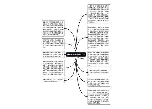 乔布斯传读后感200字