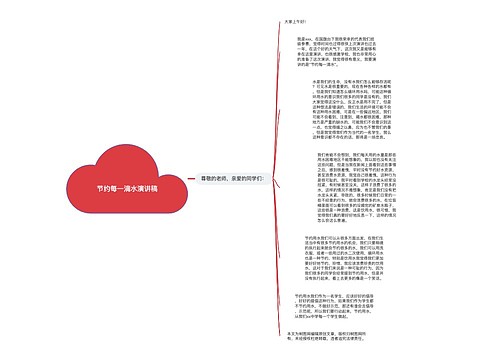 节约每一滴水演讲稿