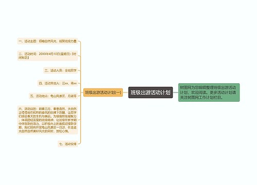 班级出游活动计划