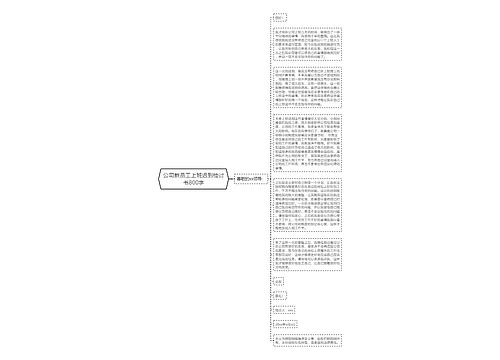 公司新员工上班迟到检讨书800字