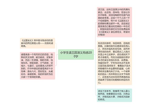 小学生读三国演义有感200字