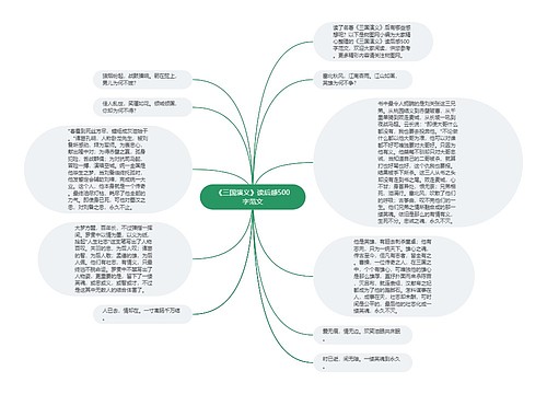 《三国演义》读后感500字范文