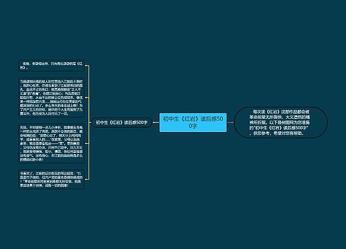 初中生《红岩》读后感500字