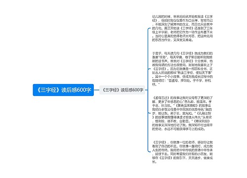 《三字经》读后感600字