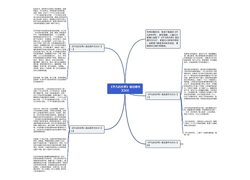 《平凡的世界》读后感作文500