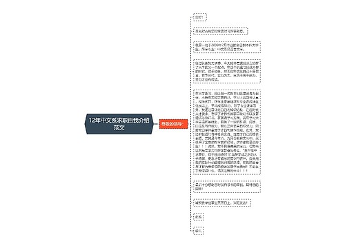 12年中文系求职自我介绍范文