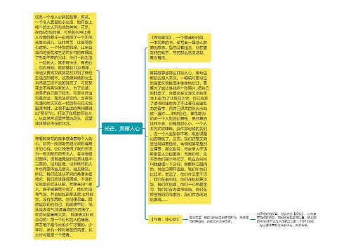 光芒，照耀人心