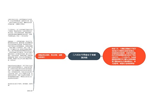 三八妇女节青春在于奉献演讲稿