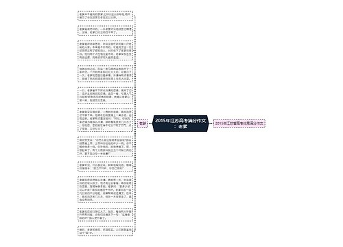 2015年江苏高考满分作文：老爹