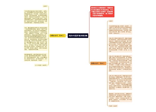 我的中国梦演讲稿2篇