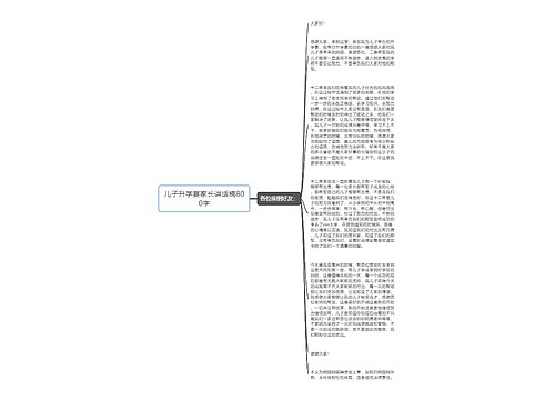 儿子升学宴家长讲话稿800字