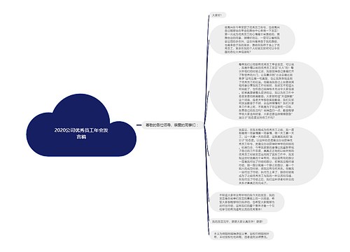 2020公司优秀员工年会发言稿