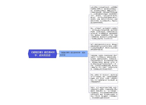 《城南旧事》读后感400字：成长的足迹