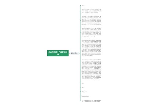 幼儿园教师个人辞职信800字