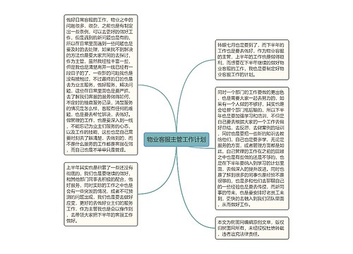 物业客服主管工作计划