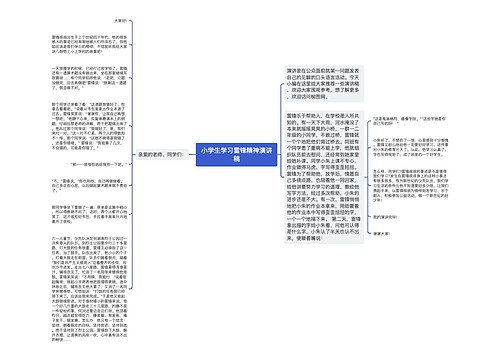 小学生学习雷锋精神演讲稿