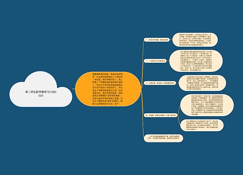 高二学生新学期学习计划2020