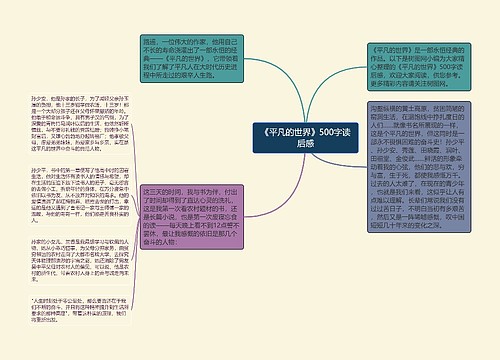 《平凡的世界》500字读后感