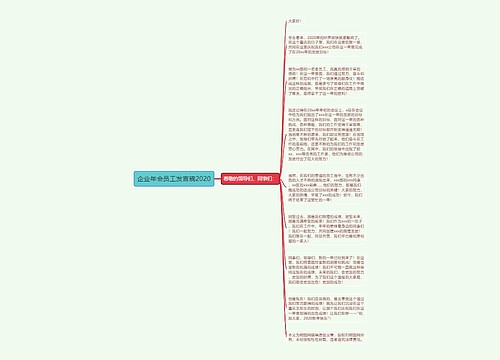 企业年会员工发言稿2020