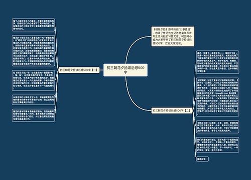 初三朝花夕拾读后感500字