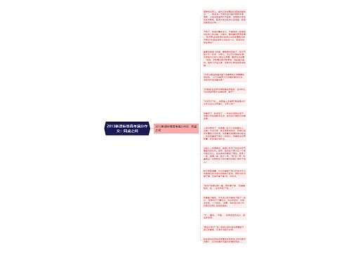 2013新课标卷高考满分作文：同桌之间