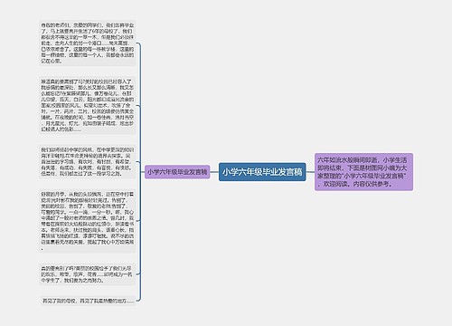 小学六年级毕业发言稿