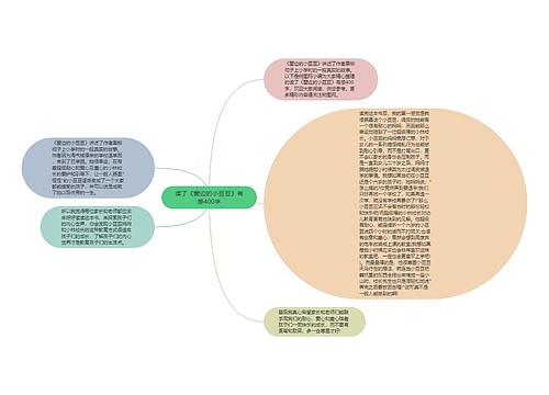 读了《窗边的小豆豆》有感400字