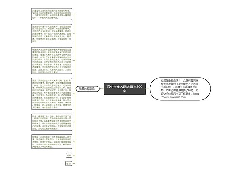 高中学生入团志愿书300字