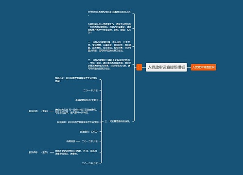 入党政审调查提纲模板