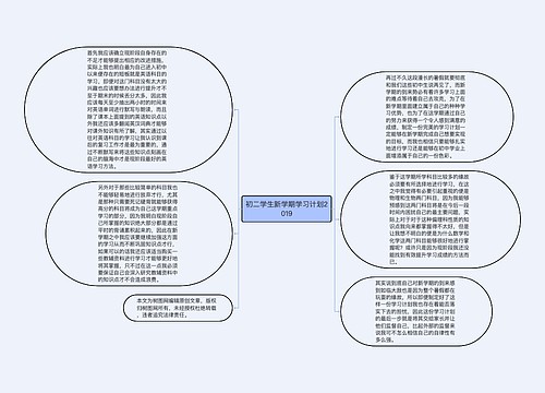 初二学生新学期学习计划2019