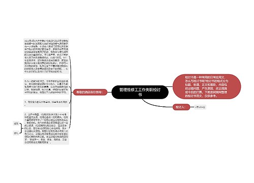 管理维修工工作失职检讨书